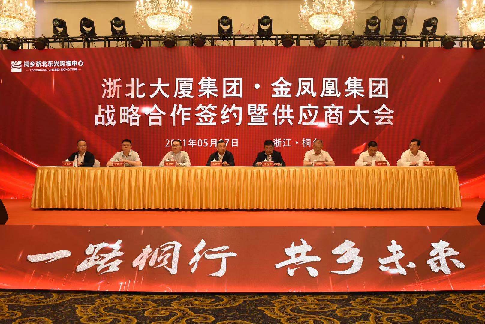 浙北大廈集團(tuán)·金鳳凰集團(tuán)戰(zhàn)略合作簽約 暨供應(yīng)商大會(huì)在桐鄉(xiāng)舉行