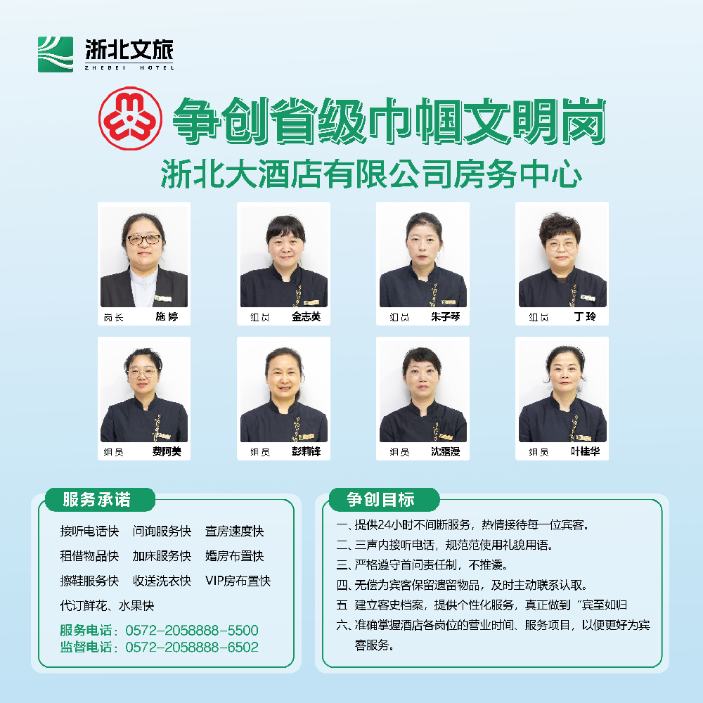 “創(chuàng)文明崗位 展巾幗風采”——浙北大酒店房務(wù)部房務(wù)中心爭創(chuàng)省級巾幗文明崗
